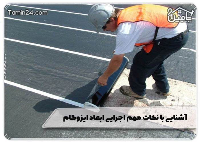 آشنایی با نکات مهم اجرایی ابعاد ایزوگام