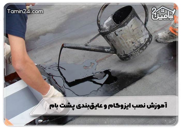 آموزش نصب ایزوگام و عایق‌بندی پشت بام