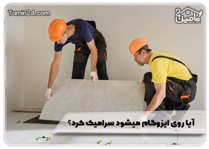 آیا روی ایزوگام میشود سرامیک کرد؟ 
