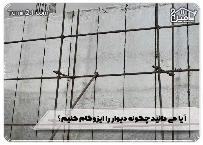 آیا می دانید چگونه دیوار را ایزوگام کنیم؟