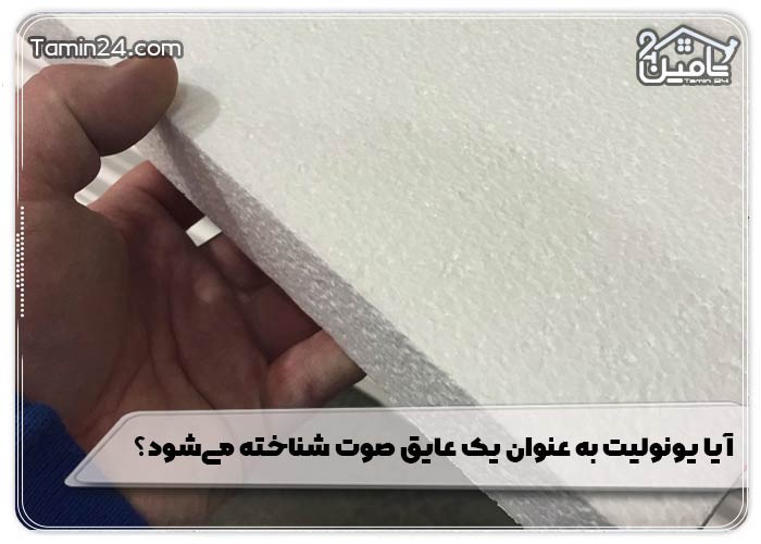 آیا یونولیت به عنوان یک عایق صوت شناخته می‌شود؟