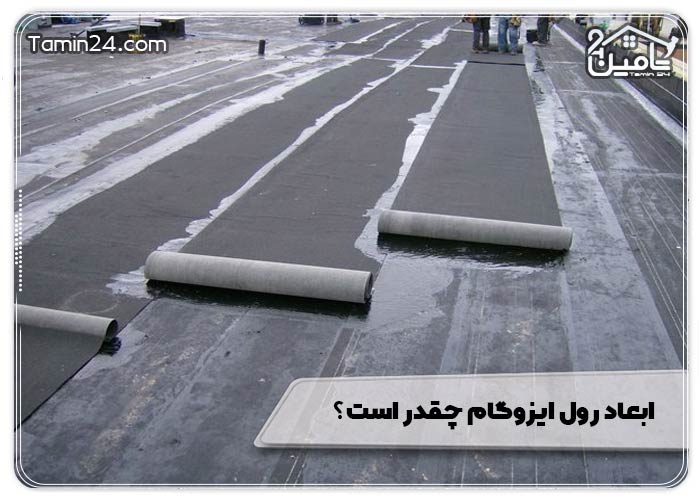 ابعاد رول ایزوگام چقدر است؟