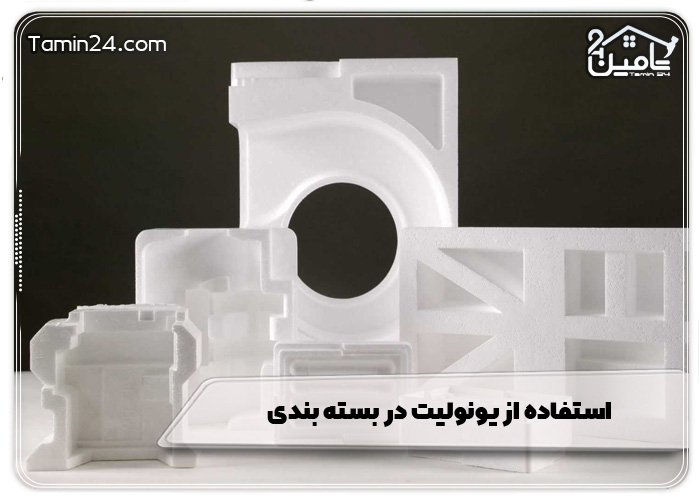 استفاده از یونولیت در بسته بندی