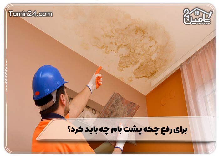 برای رفع چکه پشت بام چه باید کرد؟