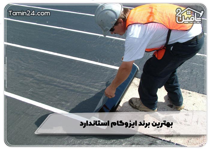 بهترین برند ایزوگام استاندارد
