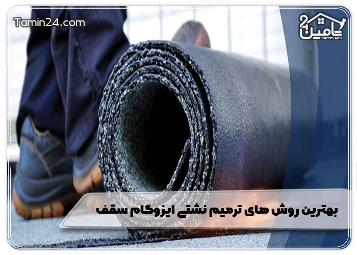 بهترین روش های ترمیم نشتی ایزوگام سقف
