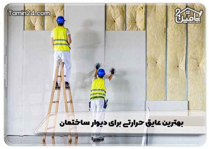 بهترین عایق حرارتی برای دیوار ساختمان
