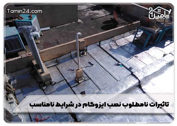 تاثیرات نامطلوب نصب ایزوگام در شرایط نامناسب