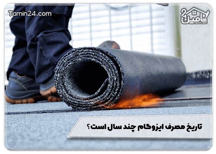 تاریخ مصرف ایزوگام چند سال است؟