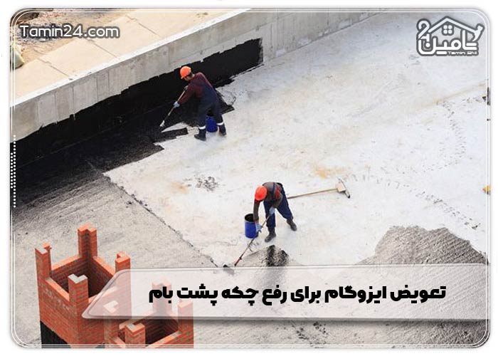 تعویض ایزوگام برای رفع چکه پشت بام