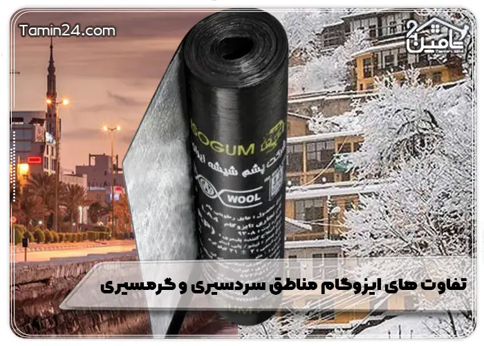 تفاوت های ایزوگام مناطق سردسیری و گرمسیری