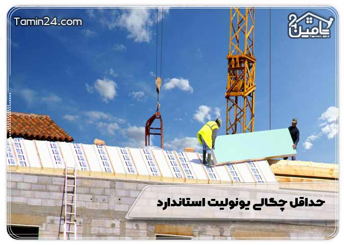 حداقل چگالی یونولیت استاندارد