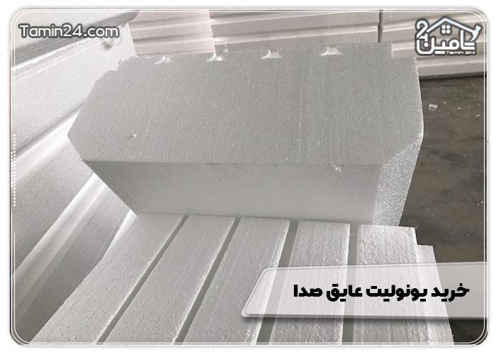 خرید یونولیت عایق صدا