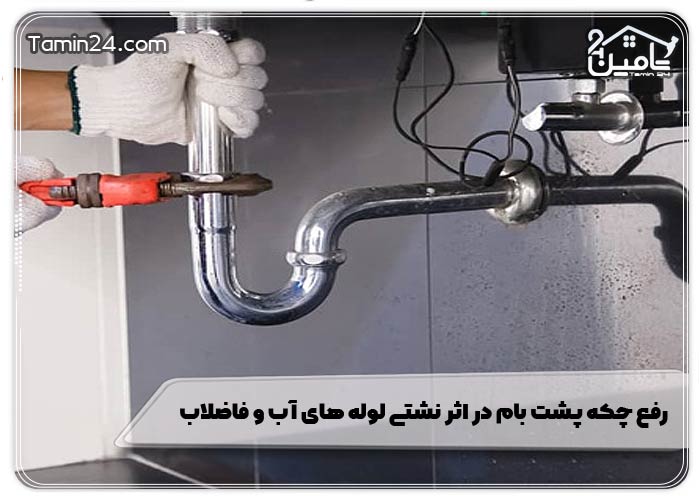 رفع چکه پشت بام در اثر نشتی لوله‌ های آب و فاضلاب