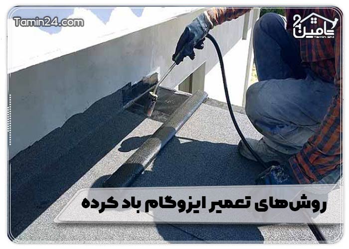 روش‌های تعمیر ایزوگام باد کرده