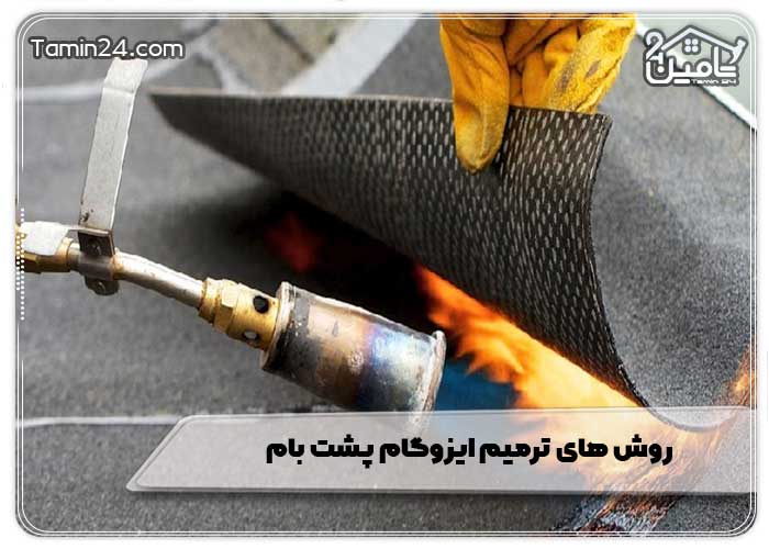 روش‌ های ترمیم ایزوگام پشت بام