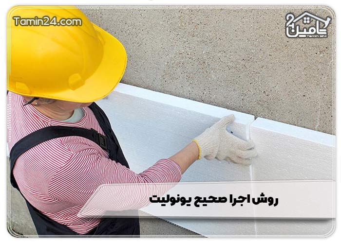 روش اجرا صحیح یونولیت