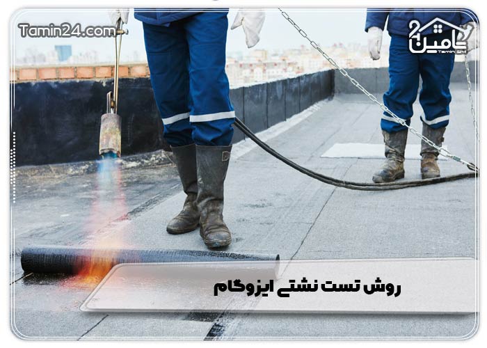 روش تست نشتی ایزوگام