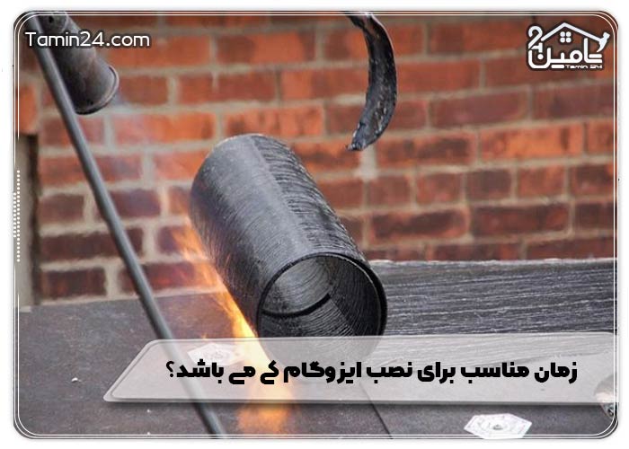 زمان مناسب برای نصب ایزوگام کی می باشد؟