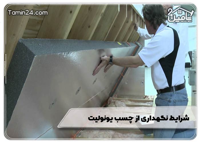 شرایط نگهداری از چسب یونولیت