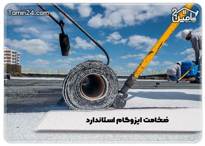 ضخامت ایزوگام استاندارد