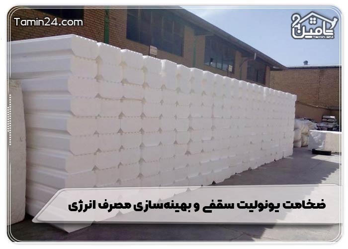 ضخامت یونولیت سقفی و بهینه‌سازی مصرف انرژی