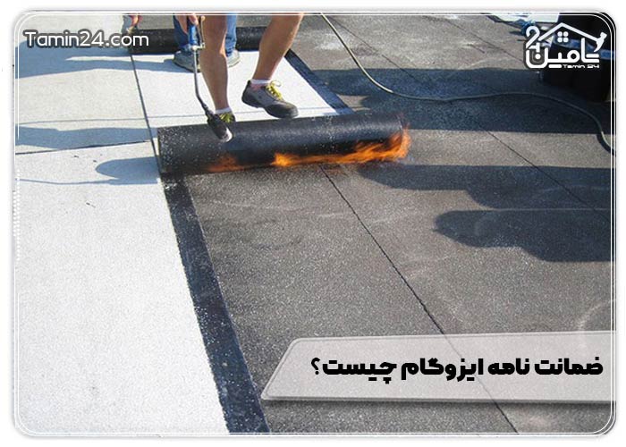 ضمانت نامه ایزوگام چیست؟