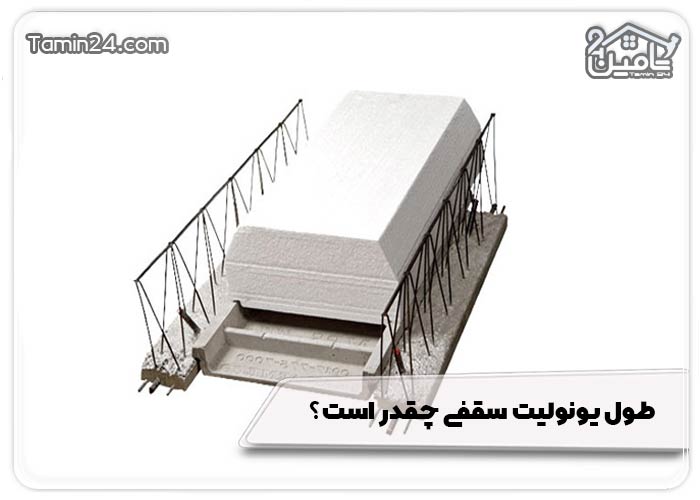 طول یونولیت سقفی چقدر است؟