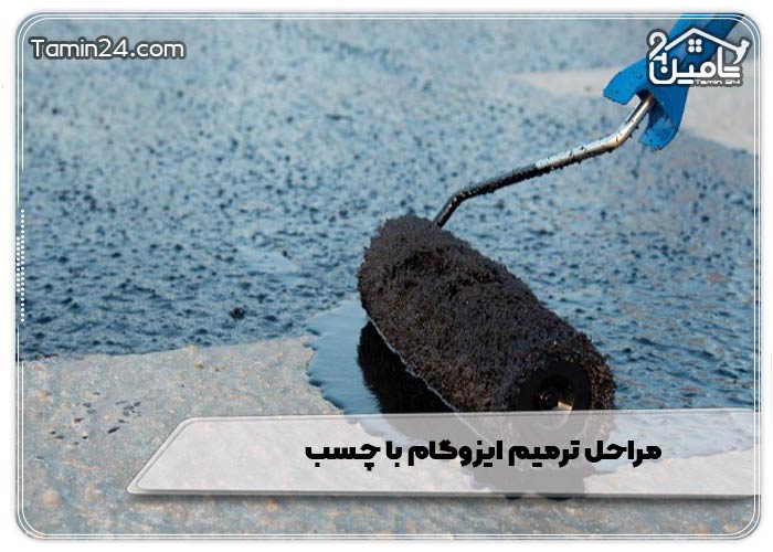 مراحل ترمیم ایزوگام با چسب