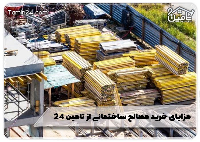 مزایای خرید مصالح ساختمانی از تامین 24