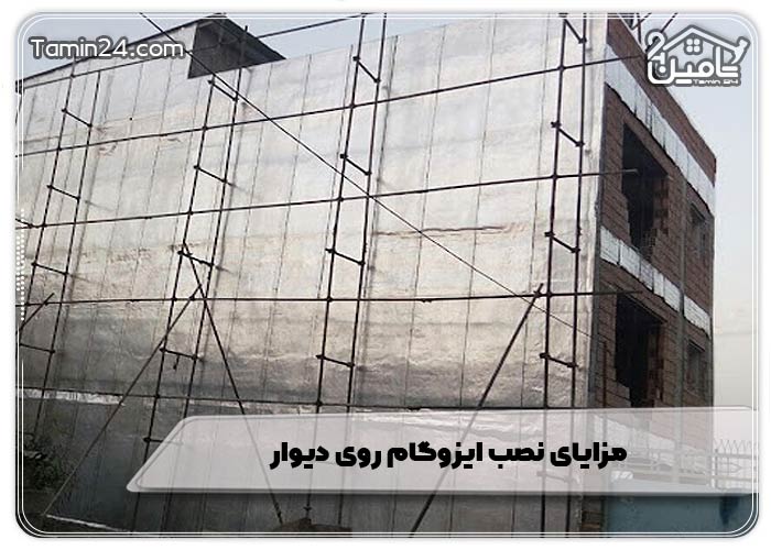مزایای نصب ایزوگام روی دیوار