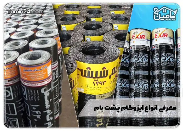 معرفی انواع ایزوگام پشت بام