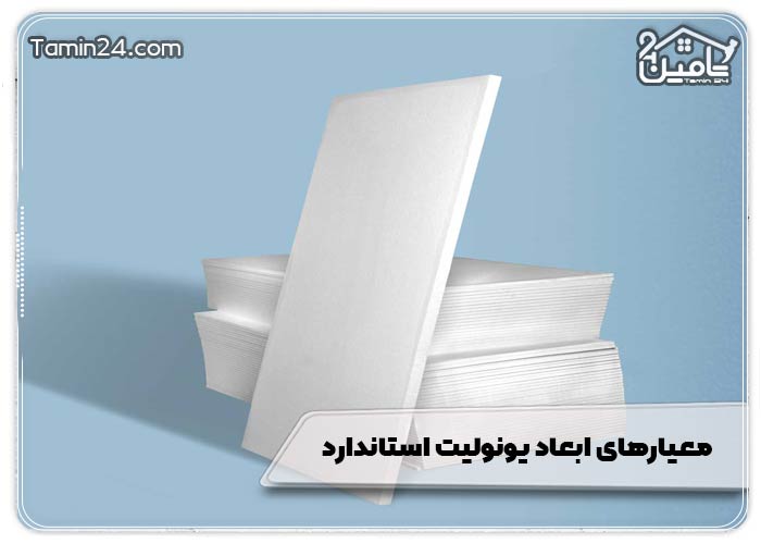 معیارهای ابعاد یونولیت استاندارد