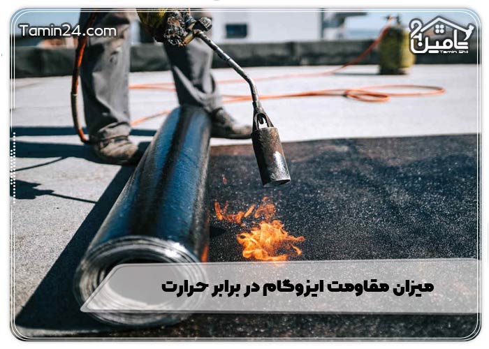 میزان مقاومت ایزوگام در برابر حرارت