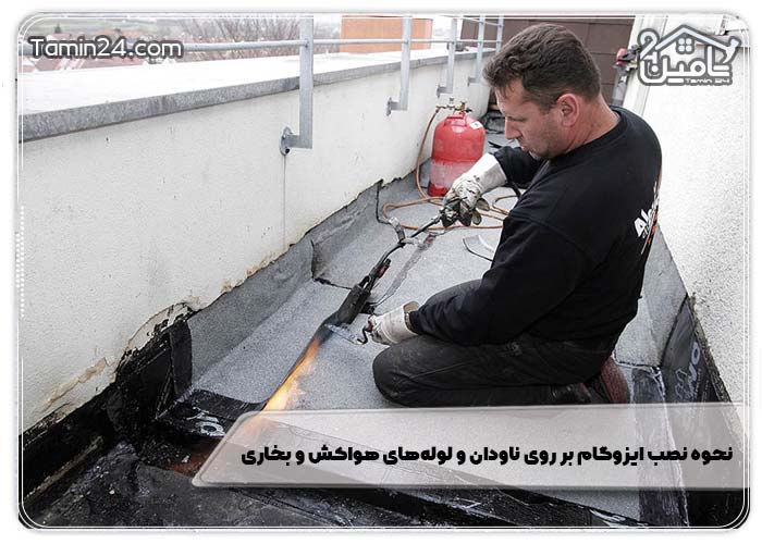 نحوه نصب ایزوگام بر روی ناودان و لوله‌های هواکش و بخاری