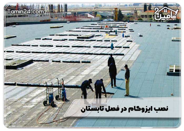 نصب ایزوگام در فصل تابستان