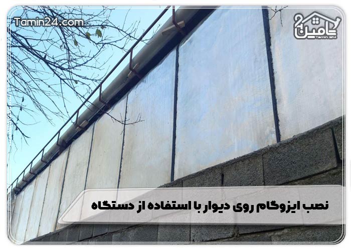 نصب ایزوگام روی دیوار با استفاده از دستگاه 