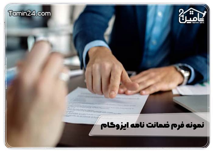نمونه فرم ضمانت نامه ایزوگام