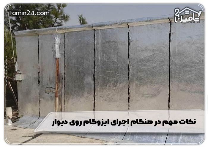 نکات مهم در هنگام اجرای ایزوگام روی دیوار