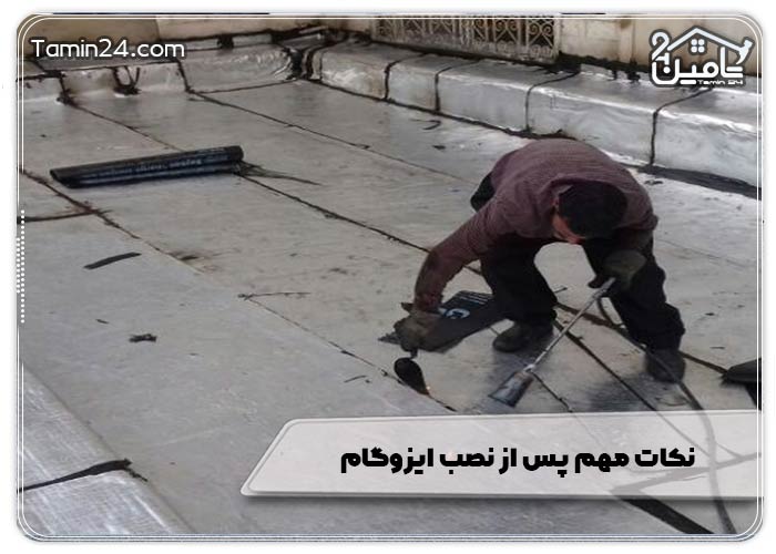 نکات مهم پس از نصب ایزوگام