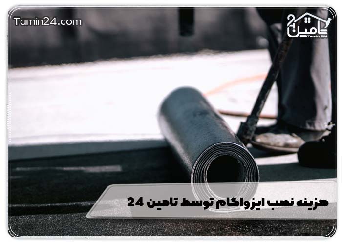 هزینه نصب ایزواگام توسط تامین 24