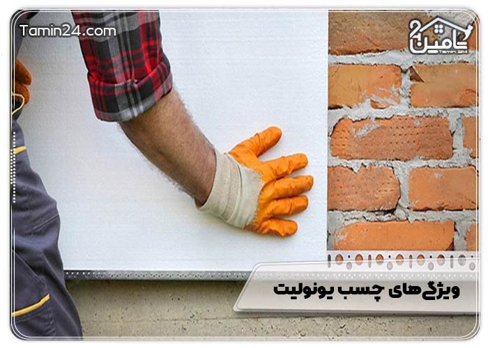ویژگی‌های چسب یونولیت