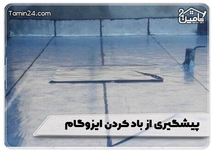 پیشگیری از باد کردن ایزوگام