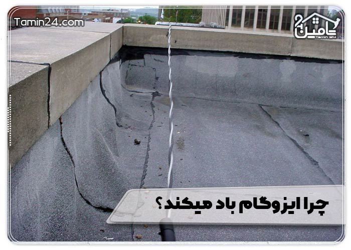 چرا ایزوگام باد میکند؟