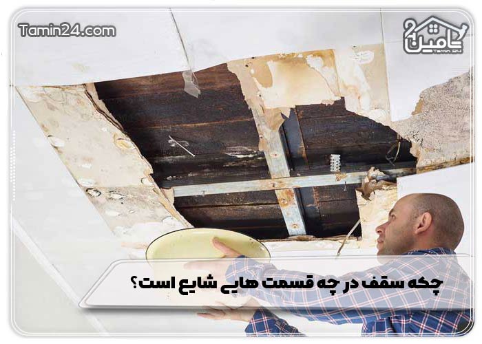 چکه سقف در چه قسمت‌ هایی شایع است؟