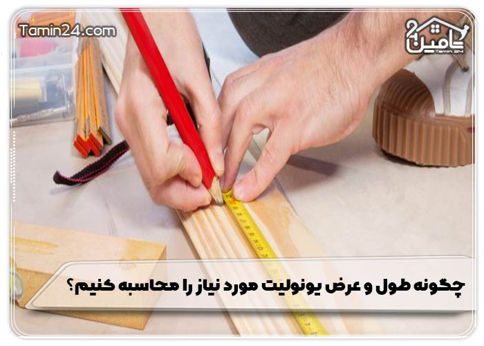 چگونه طول و عرض یونولیت مورد نیاز را محاسبه کنیم؟