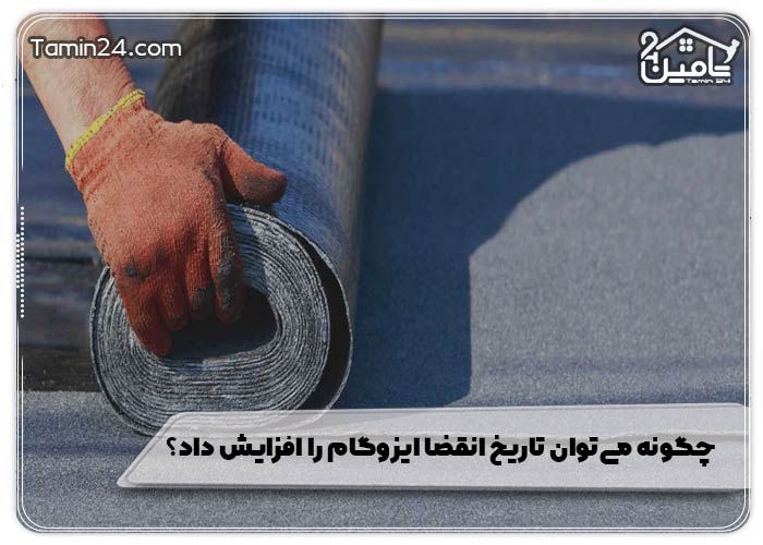 چگونه می‌توان تاریخ انقضا ایزوگام را افزایش داد؟