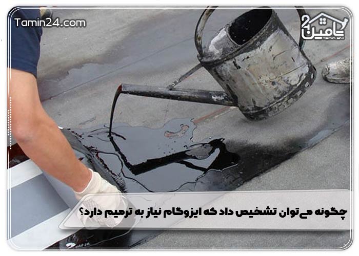 چگونه می‌توان تشخیص داد که ایزوگام نیاز به ترمیم دارد؟