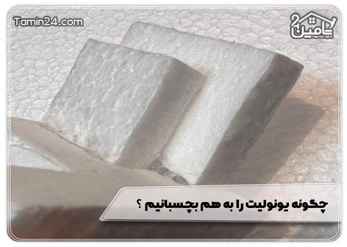 چگونه یونولیت را به هم بچسبانیم ؟