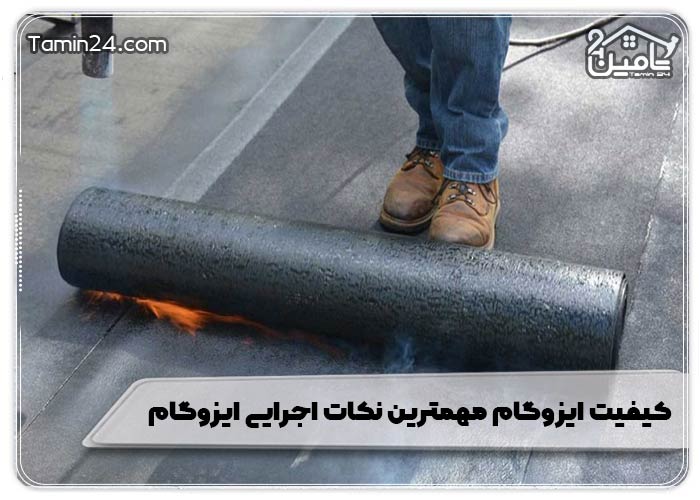 کیفیت ایزوگام مهمترین نکات اجرایی ایزوگام